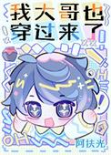 我大哥也穿过来了笔趣阁最新章节列表