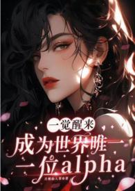 一觉醒来我成了唯一的女人