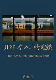 开往春天的地铁讲的什么