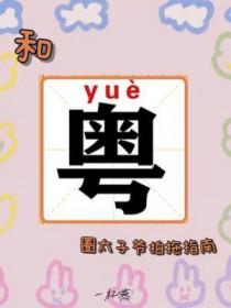 粤语太子爷是什么意思