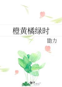 橙黄橘绿时作者勖力