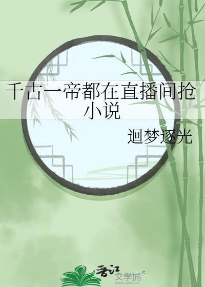 千古一帝在花都最新章节