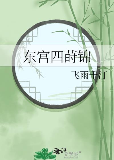 东宫四时锦 飞雨千汀 免费