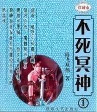 不死冥神TXT