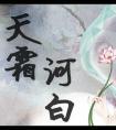 天霜河白秋意亭结局