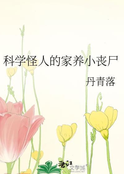 科学怪人的家养小丧尸全本