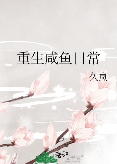 重生咸鱼日常TXT久岚