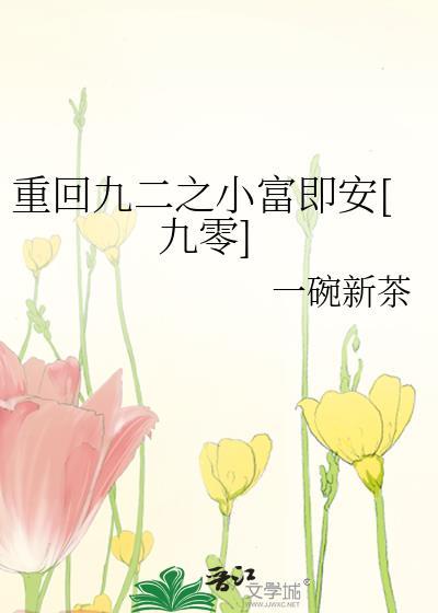 重回九二之小富即安九零