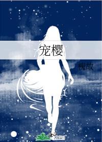 宠樱槐故TXT百度