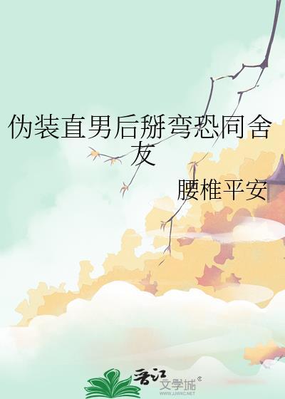伪装直男有车吗