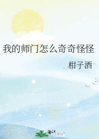 我的师门怎么奇奇怪怪TXT