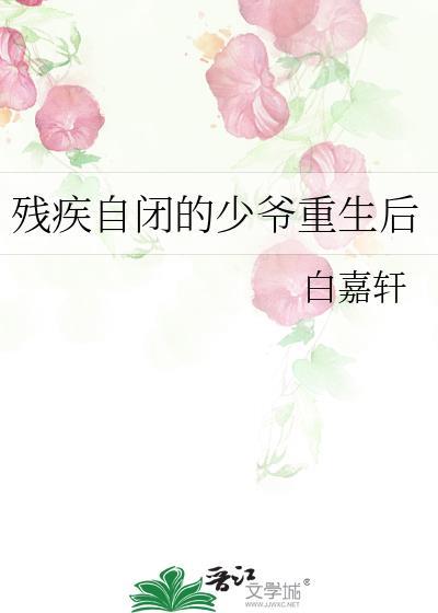 残疾自闭的少爷重生后人物关系