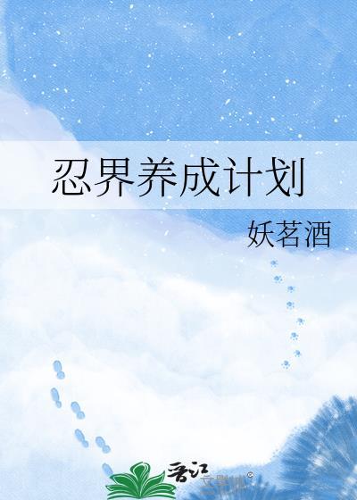 忍界养成计划免费阅读