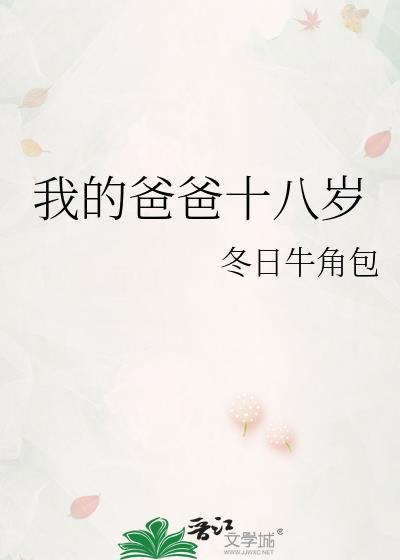 我的爸爸十八岁英语