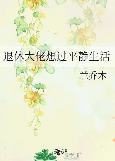 退休大佬想过平静生活by