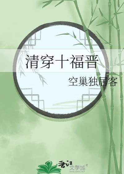 清穿十福晋她忽悠人了