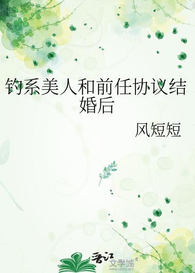 钓系美人穿进民国文为什么被锁