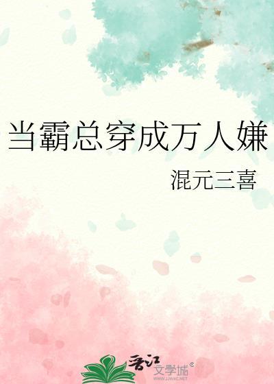 当霸总穿成万人嫌混元三喜免费