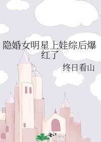 隐婚女明星上娃综后爆红了姜枝