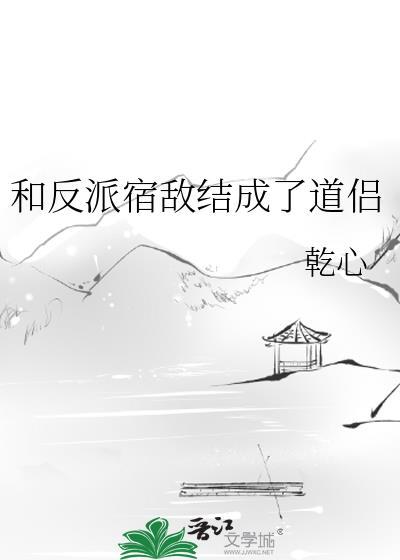 和反派结婚后我失忆了穿书