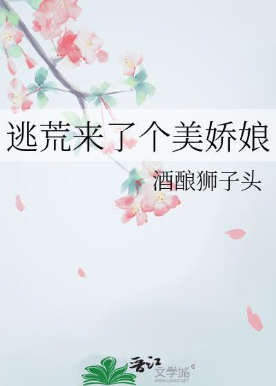 逃荒姑娘被收留的叫什么电影