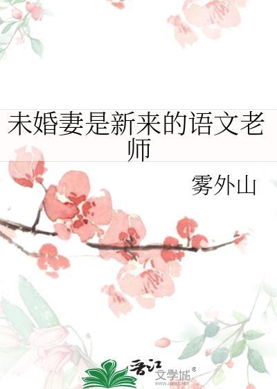 老师的未婚妻怎么称呼