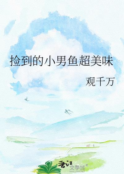 捡到一个小男友