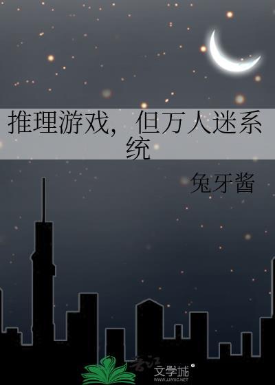 万人迷剧本称霸恐怖游戏