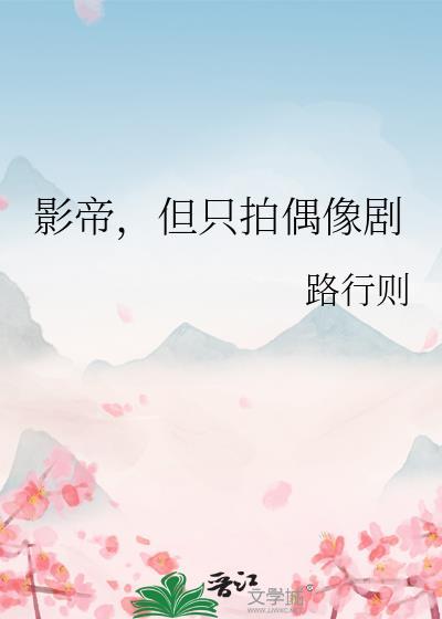 影帝但只拍偶像剧的