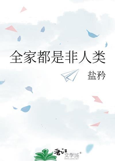 全家人都是穿来的