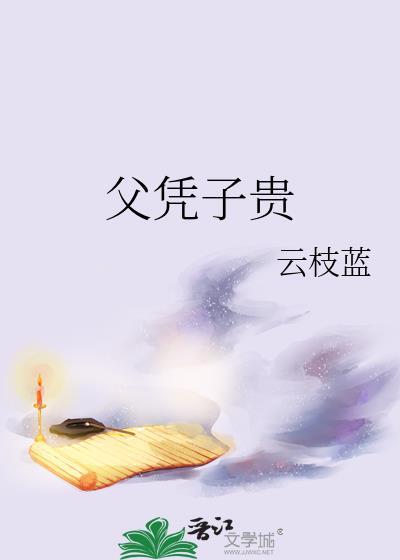 父凭子贵什么意思