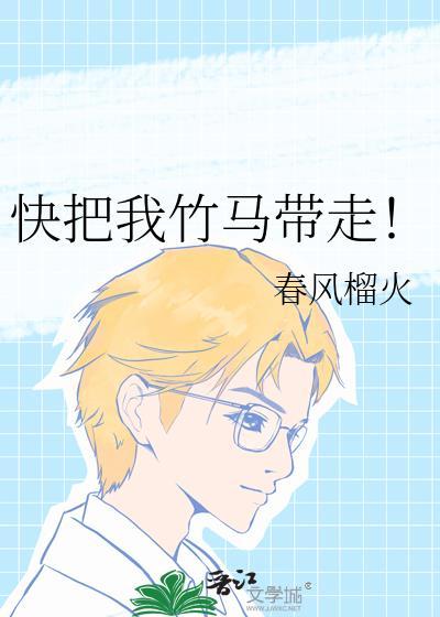 快把我哥带走黑马
