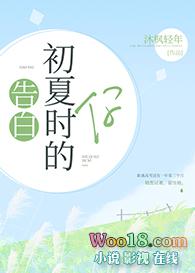 告白初夏时的你gl免费