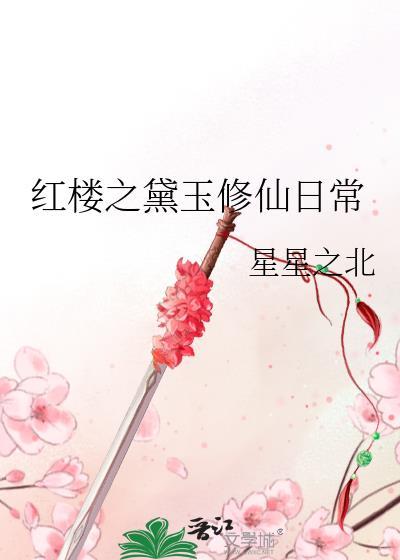 红楼之黛玉修仙日常 化龙