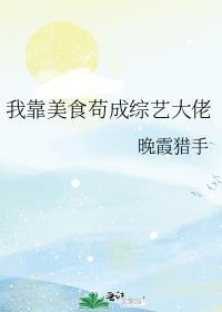 我靠美食直播火遍全世界