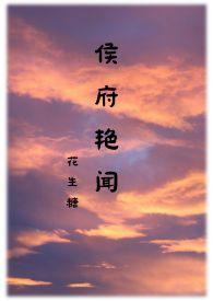 侯府艳闻禁忌最新章节列表