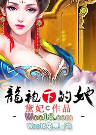 龙袍下的她在线阅读免费黛妃