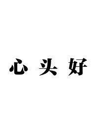 心头好(作者总攻大人)