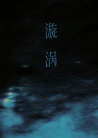 漩涡(父女)作者父女笔趣阁