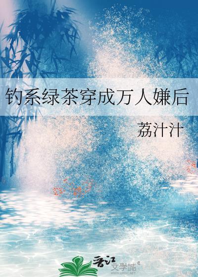 钓系美人怀里的绿茶精txt