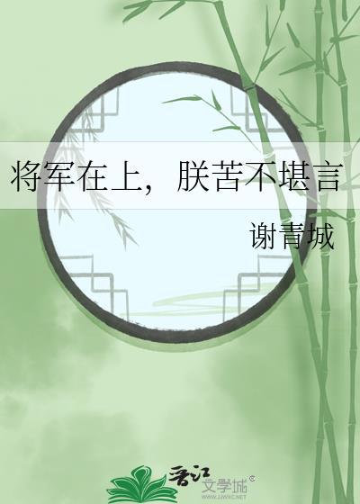 将军在上皇子在下