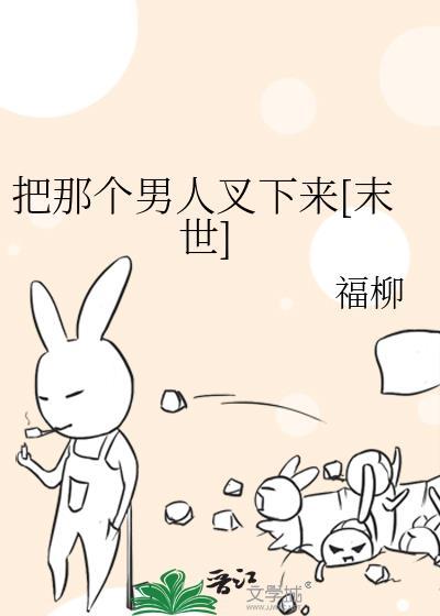 男把那个放到