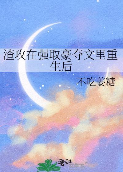 渣攻重生类的文
