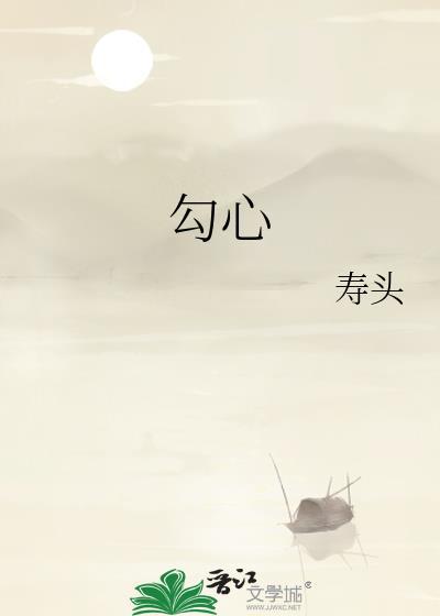 勾心斗角和钩心斗角哪个对