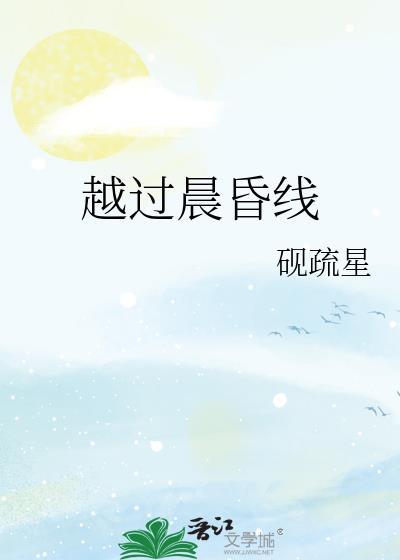 越过晨昏线去爱你 楼影凄凉