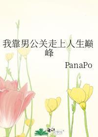 我靠男公关走上人生巅峰百度