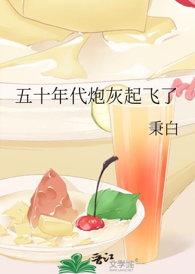 五十年代炮灰起飞了全文免费阅读