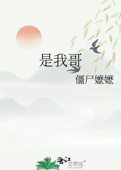 是我哥僵尸嬷嬷免费阅读21章