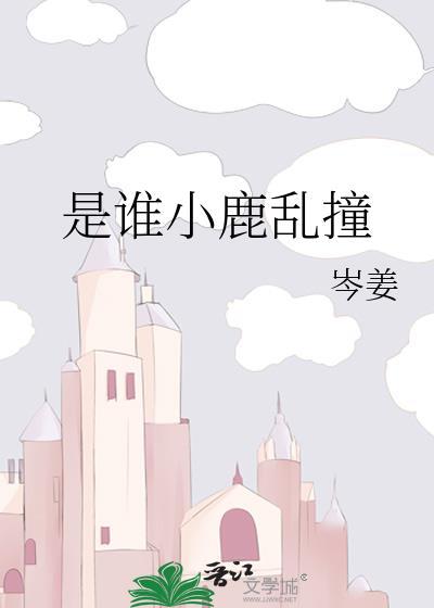 小鹿乱撞是指什么