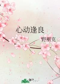 心动逢良纪涵央